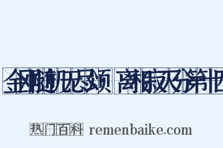 金刚随机无尽颂·离相寂灭分第十四是什么意思的图片